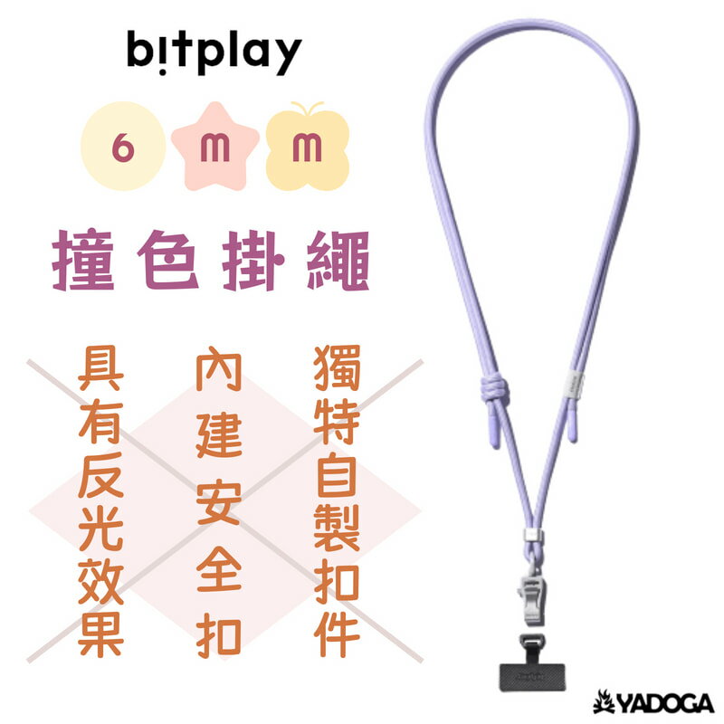 【野道家】bitplay 6mm 撞色掛繩 手機掛繩 薰衣草紫 (含掛繩通用墊片）