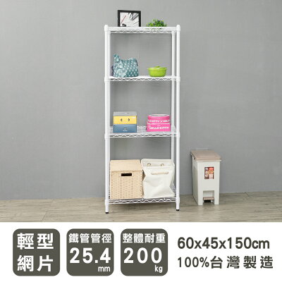 收納架/置物架 輕型 60x45x150cm四層烤漆白波浪架 dayneeds
