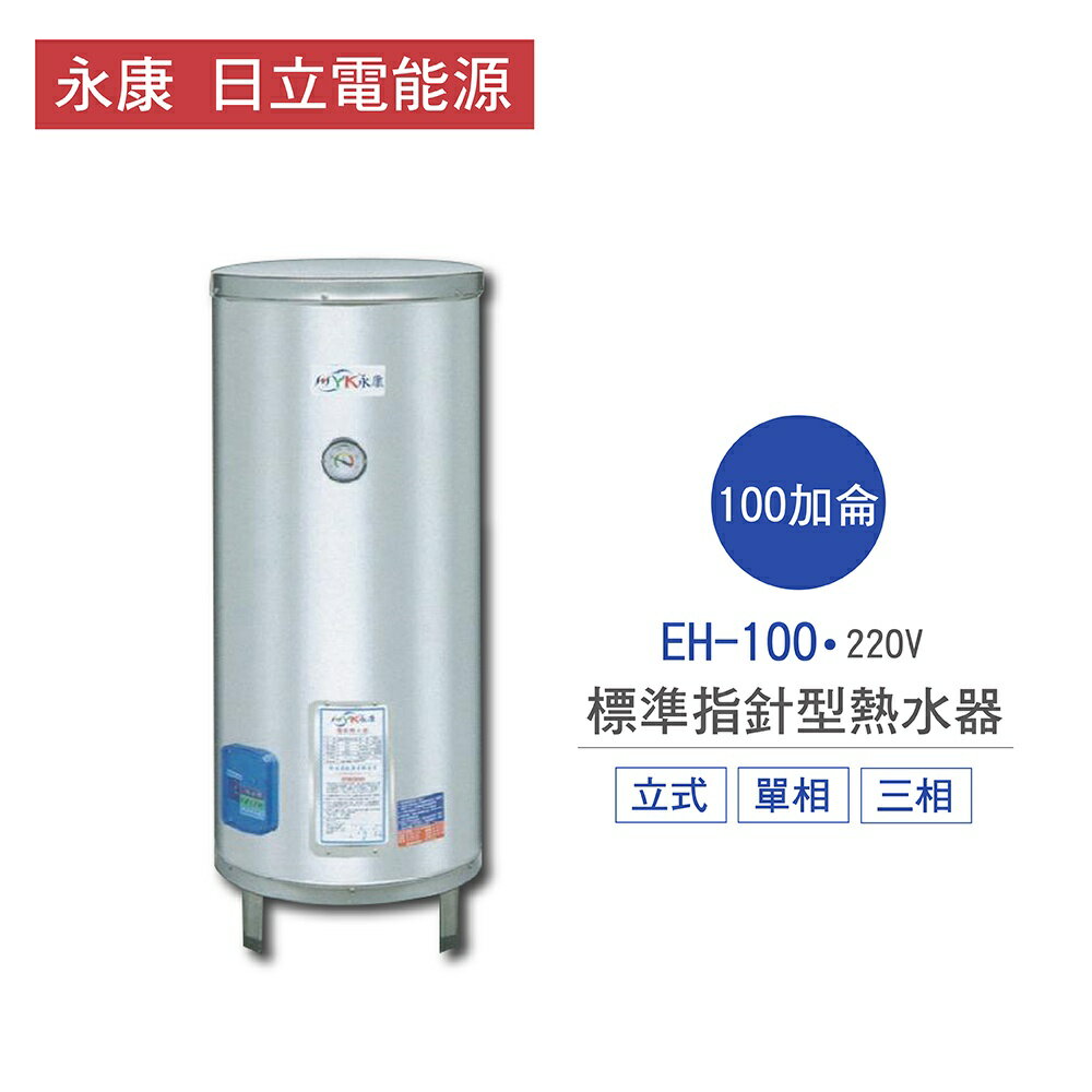 永康 日立電 熱水器 EH-100 100加侖 立式 標準 指針型 電熱水器 不含安裝 儲熱