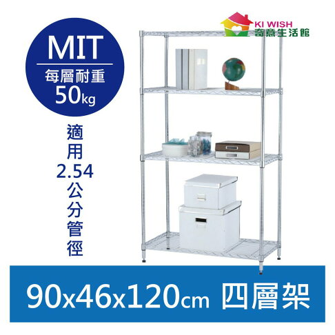【簡易安裝】鐵架 輕型鎖管 四層架 90x46x120H 置物架 收納架 鐵力士架 書架 波浪架 鍍鉻層架 鞋架 架子 0