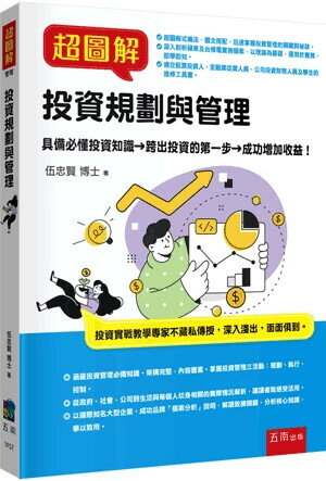 超圖解投資規劃與管理 1/e 伍忠賢 2024 五南
