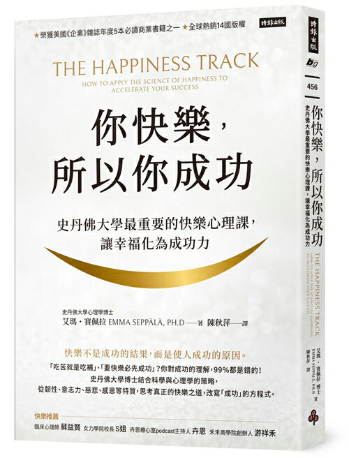 你快樂，所以你成功：史丹佛大學最重要的快樂心理課，讓幸福化為成功力【快樂致勝版】