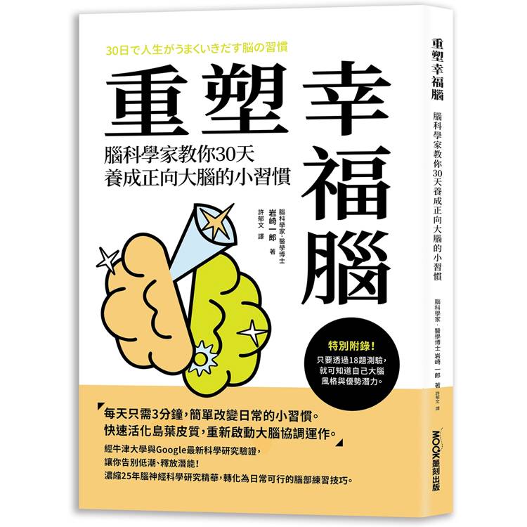 重塑幸福腦！腦科學家教你30天養成正向大腦的小習慣