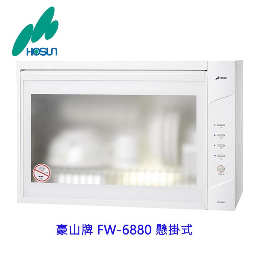 高雄 豪山牌 FW-6880 懸掛式 烘碗機