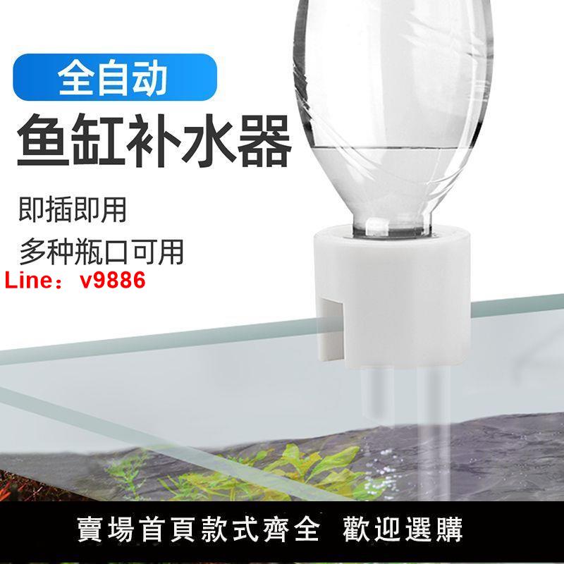【臺灣公司 超低價】魚缸自動補水器水位控制器加水小型接可樂礦泉水瓶加水神器免動力