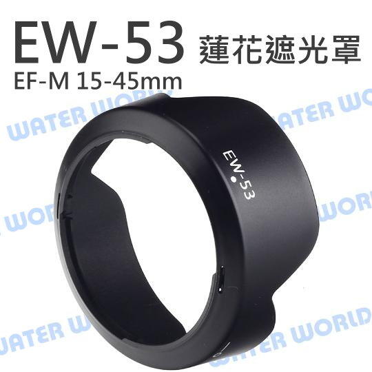 Canon EW-53 LH-EW53 遮光罩 RF-S 18-45mm EF-M 15-45mm【中壢NOVA-水世界】【APP下單4%點數回饋】
