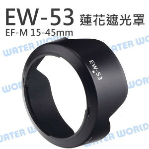 Canon EW-53 LH-EW53 遮光罩 RF-S 18-45mm EF-M 15-45mm【中壢NOVA-水世界】【跨店APP下單最高20%點數回饋】