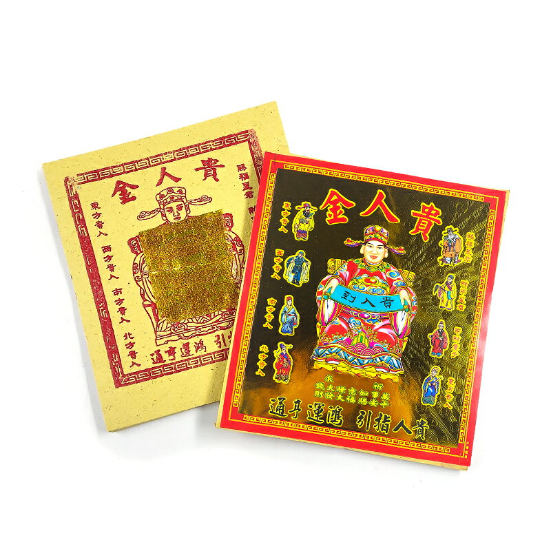 【發財金】貴人金 平安 補財庫 敬神 祭祀