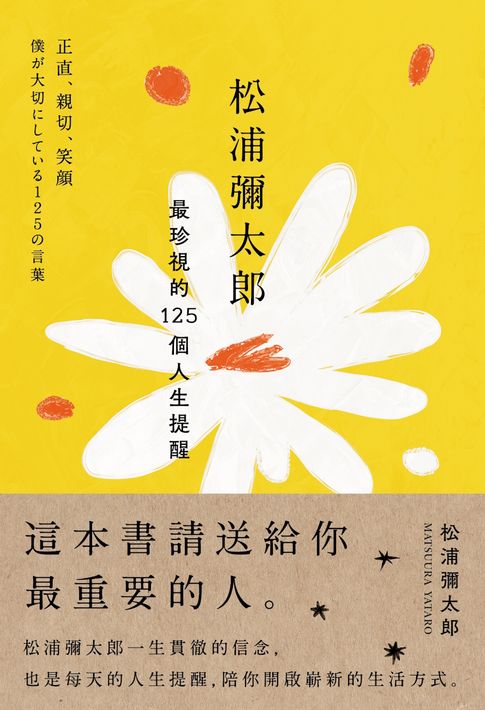 松浦彌太郎最珍視的125個人生提醒【電子書】