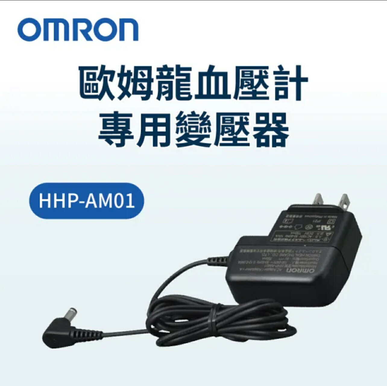 OMRON 歐姆龍 專用血壓計交流變壓器HHP-AM01  ☆原廠正品☆