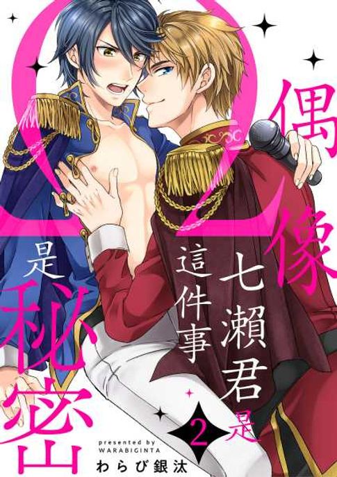 【電子書】偶像七瀨君是Ω這件事是秘密(第2話)