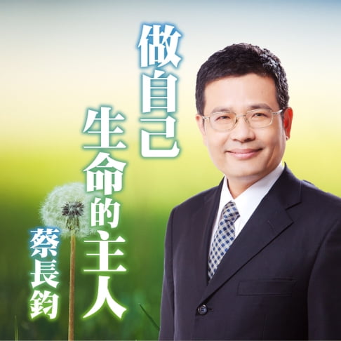 【有聲書】彩色亮麗的人生--做自己生命的主人 0