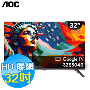 美國AOC 32吋 HD 聯網 液晶顯示器 32S5040 Google TV