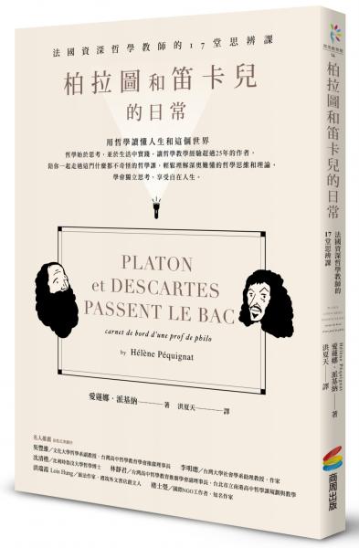 柏拉圖和笛卡兒的日常：法國資深哲學教師的17堂思辨課（二版）【城邦讀書花園】