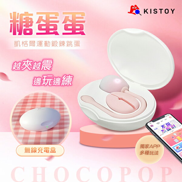 超值★ KISTOY糖蛋蛋 ｜ 壓力感應 跳蛋 聰明球 【 聰明球、陰道訓練、產後訓練、情趣用品 】
