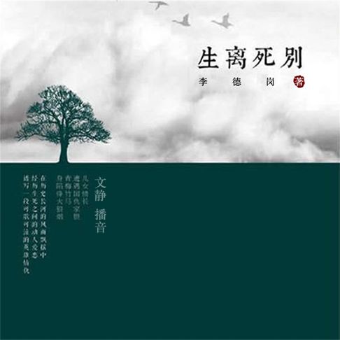 【有聲書】生离死别 0