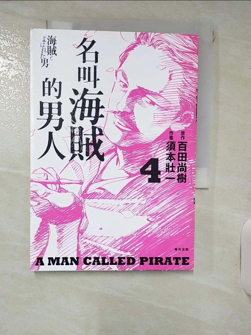 【書寶二手書T1／心靈成長 IJR】名叫海賊的男人04【漫畫】 百田尚樹, 須本狀一, 王蘊潔