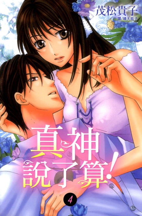 【電子書】真神說了算！ (4) 0