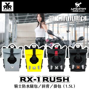 RXR RX-1 RUSH 騎士防水腿包／斜背／掛包（1.5L） RX1 兔騎士 耀瑪騎士機車部品