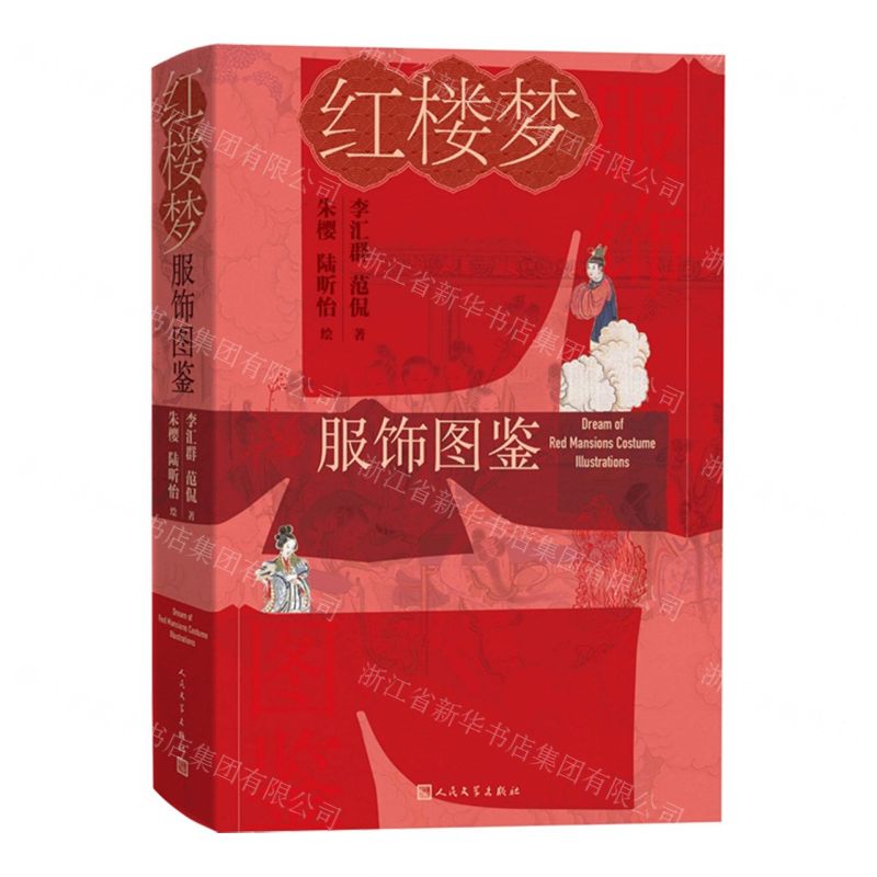 紅樓夢服飾圖鑒丨天龍圖書簡體字專賣店丨9787020191437 (tl2512)