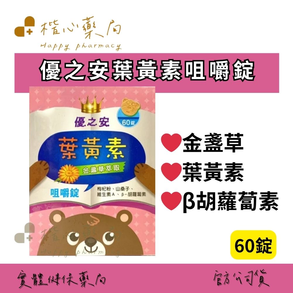 【楷心藥局】買5送1！渼聖 優之安葉黃素咀嚼錠 60顆 枸杞 山桑子 維他命