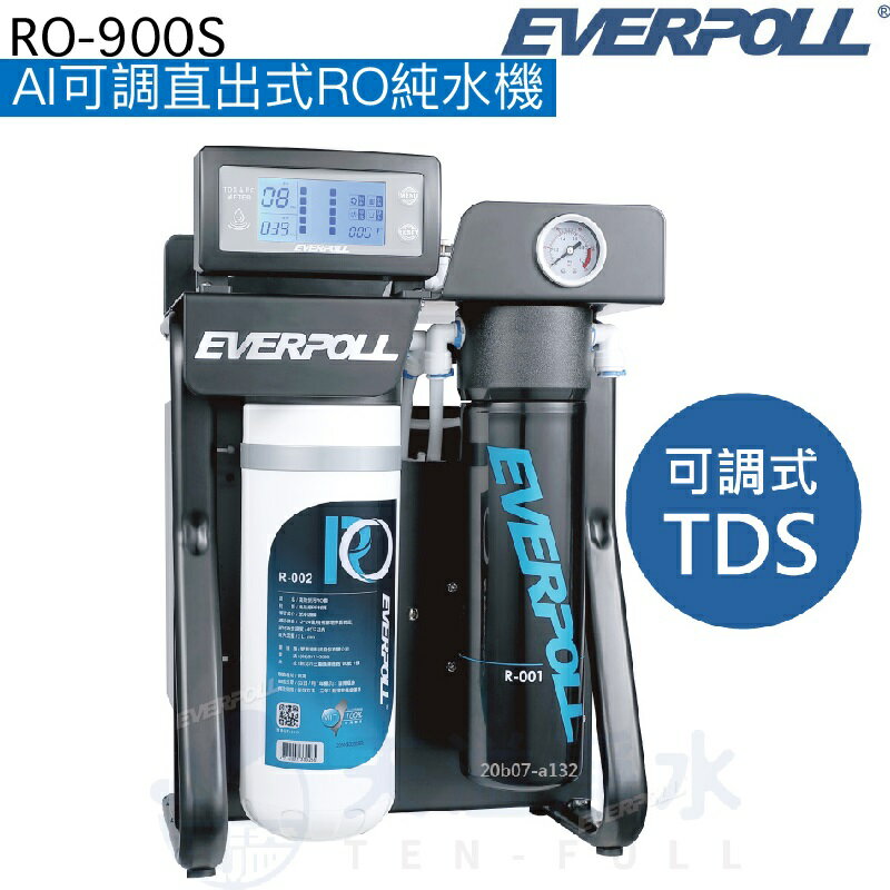 【EVERPOLL】AI可調直出式RO純水機RO-900S【TDS可調式設計】【贈全台安裝服務】【APP下單點數加倍】
