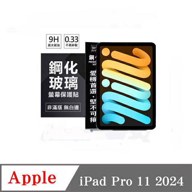 平板保護貼 Apple iPad Pro 11 2024 超強防爆鋼化玻璃保護貼 9H【愛瘋潮】