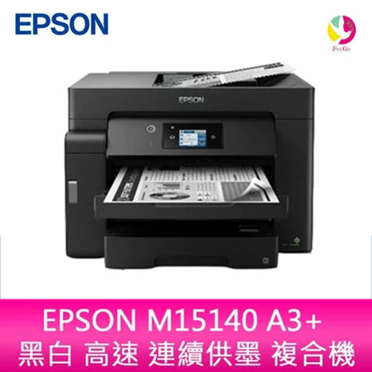 EPSON M15140 A3+ 黑白 高速 連續供墨 複合機【APP下單4%點數回饋】