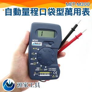 『頭家工具』電表 名片型電表 超薄數位電表 萬用電表 儀表 自動量程 便攜帶式 MET-M300