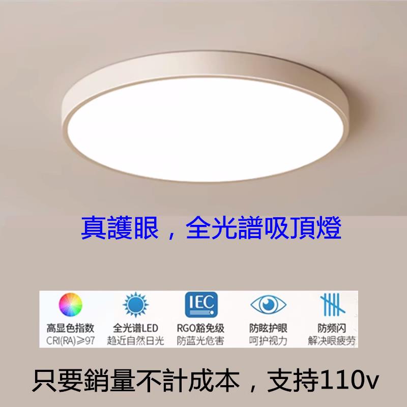 {臺灣公司貨 可打統編}定製110V臺灣寬電壓led吸頂燈臥室燈客廳燈極簡燈全光譜高顯護眼