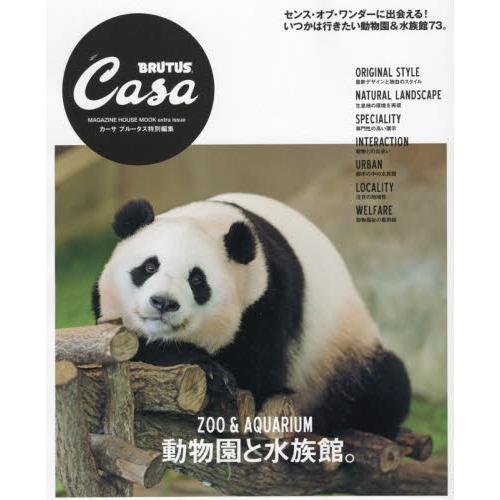 CasaBRUTUS特別篇動物園和水族館