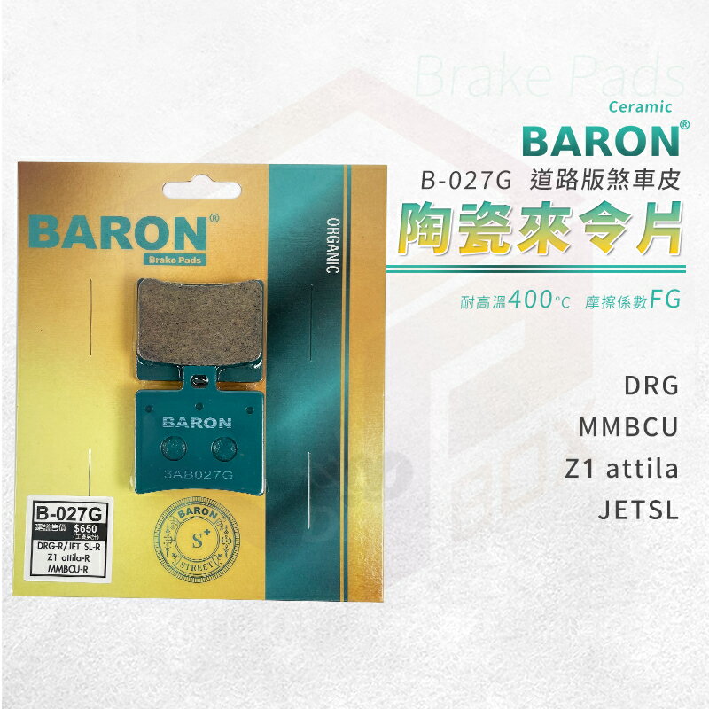 Baron 陶瓷 來令片 煞車皮 碟煞 剎車皮 適用 後 DRG 龍 MMBCU 曼巴 Z1 JETSL