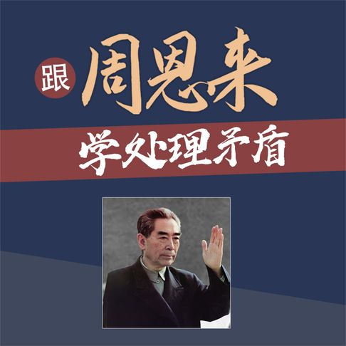 【有聲書】跟周恩来学处理矛盾 0