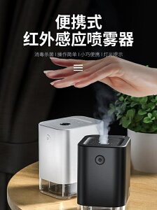 智慧自動感應紅外線酒精噴霧便攜手部電子洗手液機小型家用消毒器