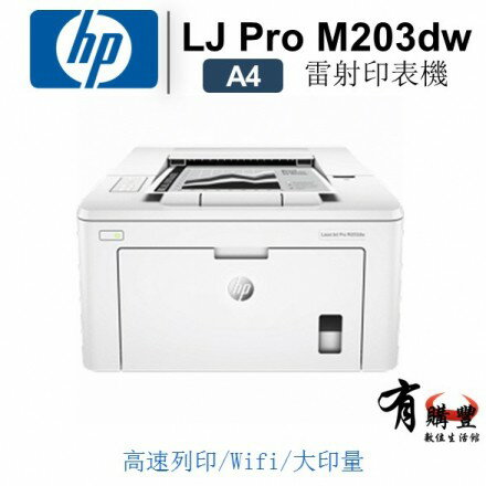 【有購豐 請先詢問】 HP LaserJet Pro M203dw 無線雙面雷射印表機 CF230A CF230X