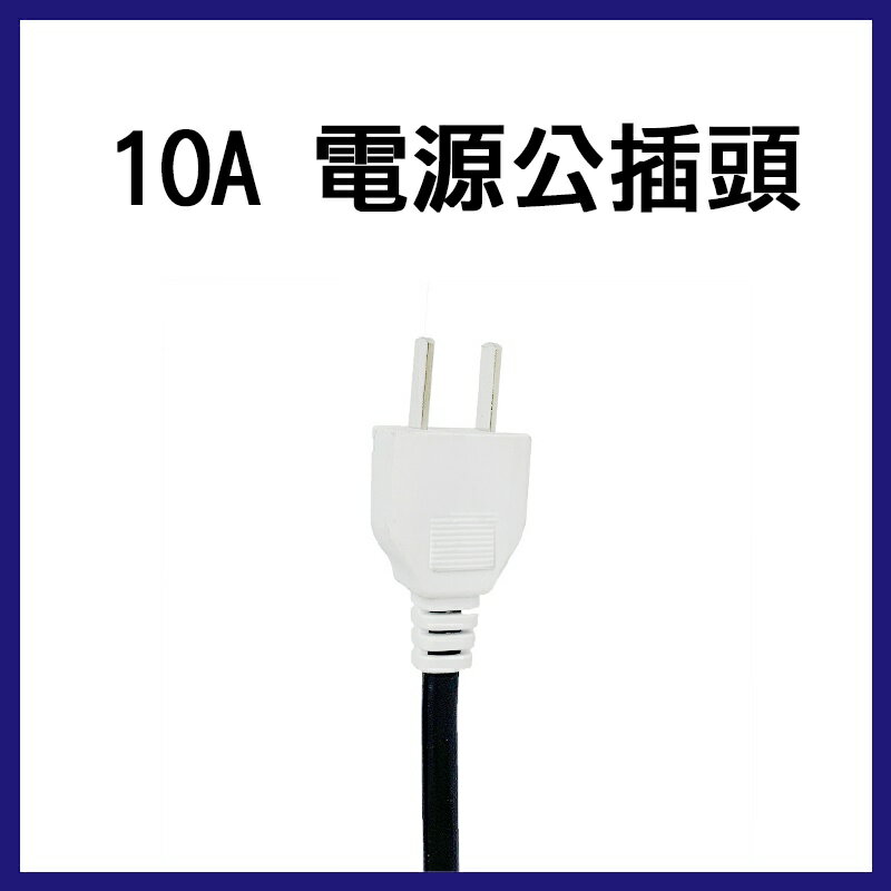 👀監控配件 現貨👀經濟版AC帶線公插 帶線公插 公插頭 監視線材 監控線材 AC電源線 電源線 10A 1mm² 1