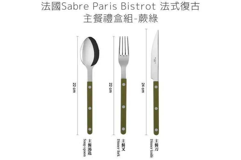 法國 Sabre Paris Bistrot 法式復古主餐刀叉匙禮盒組-蕨綠