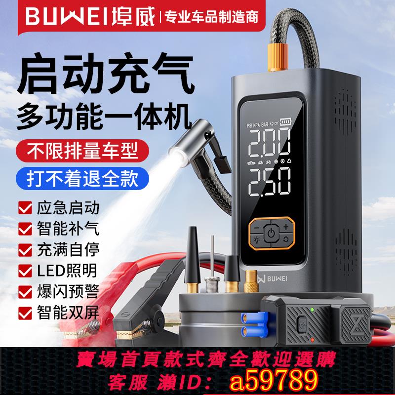 【臺灣公司 可打統編】埠威BUWEI汽車應急啟動電源車載充氣泵電瓶緊急強搭電寶打火神器