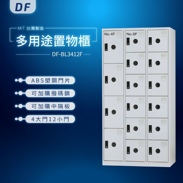【MIT台灣製】DF多用途置物櫃（衣櫃） DF-BL3412F 收納櫃 置物櫃 公文櫃 鑰匙櫃 可另加價改為密碼櫃