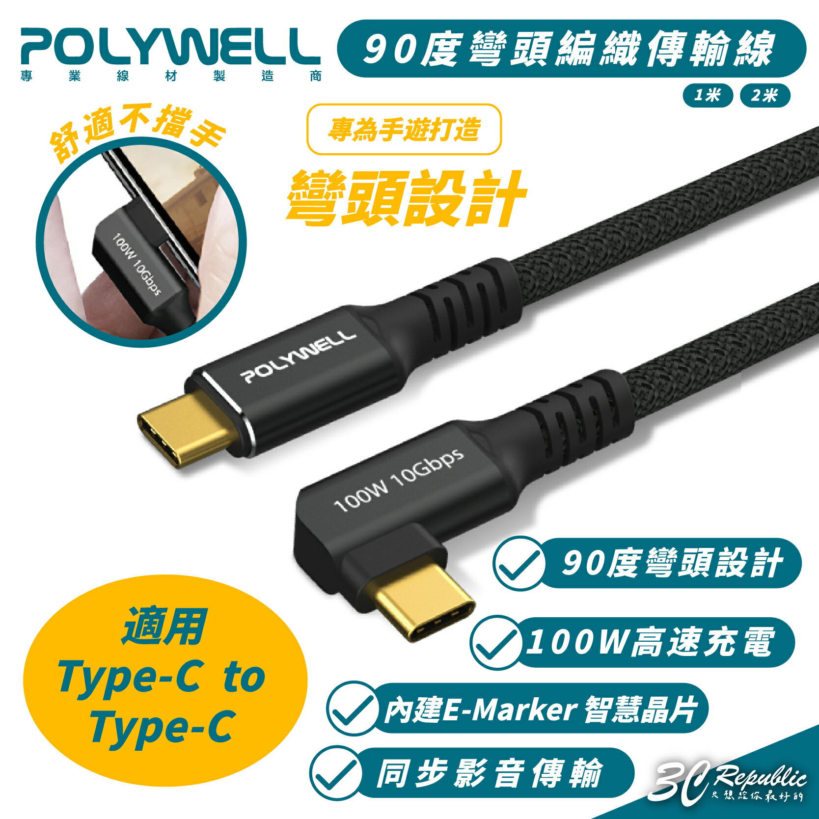 POLYWELL 100W Type C 充電線 傳輸線 快充線 iPhone 15 Plus Pro Max s24【APP下單8%點數回饋】