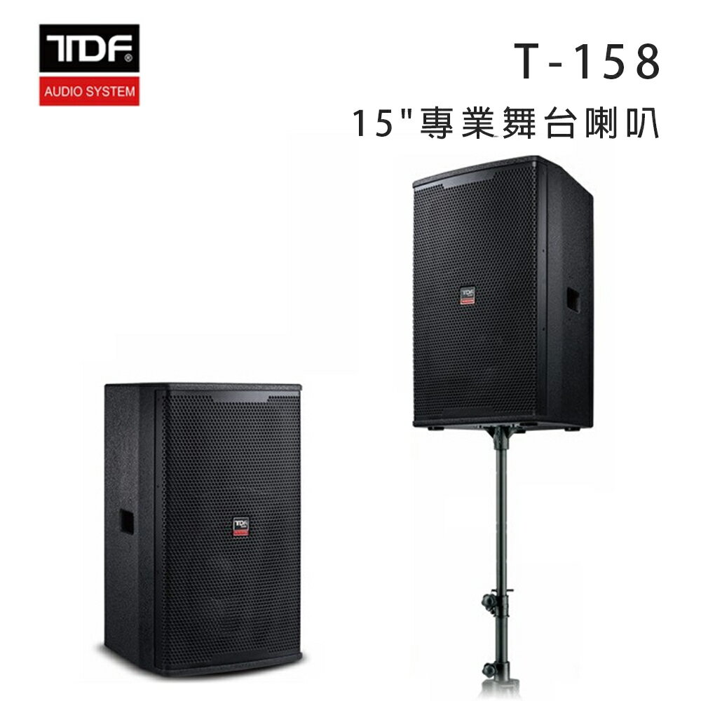 【澄名影音展場】TDF T-158 15吋專業舞臺喇叭