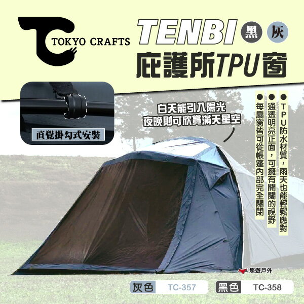 【TOKYO CRAFTS】TENBI庇護所 TPU窗 灰/黑色 TC-357/58 帳篷掛窗 簡易安裝 露營 悠遊戶外