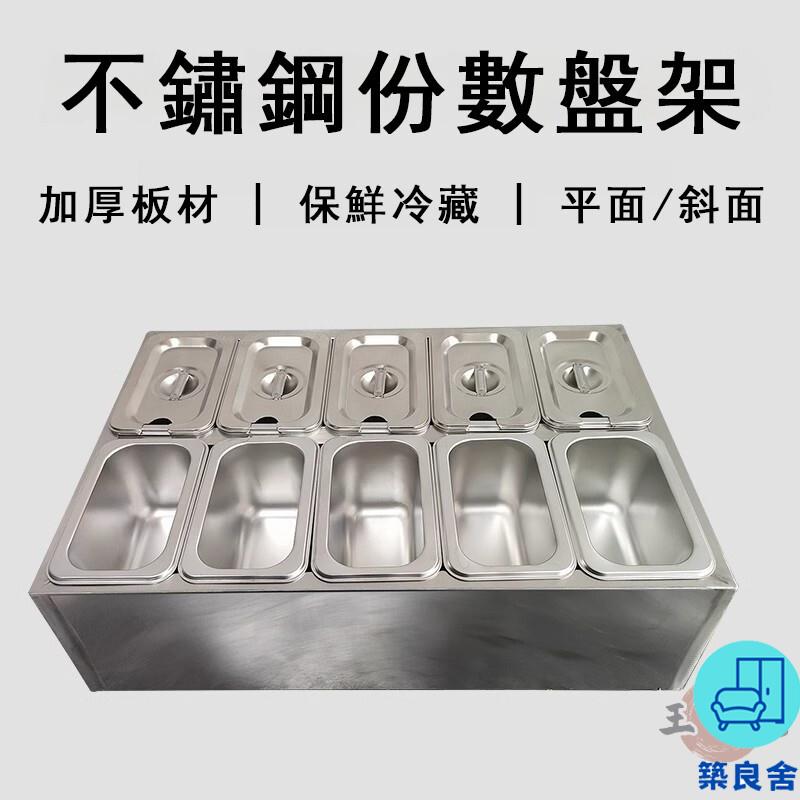 附發票 工廠直銷 【客製化 宅配免運】不鏽鋼份數盤架 果醬盒 調料置物架 奶茶店專用 可加冰 冷藏小料臺 小料分裝盒 分格方盒特惠/全館折扣 售後保障 可開發 zl548