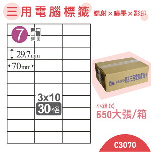 【品質第一】鶴屋 電腦標籤紙 白 C3070 30格 650大張/小箱 影印 雷射 噴墨 三用 標籤 出貨 貼紙