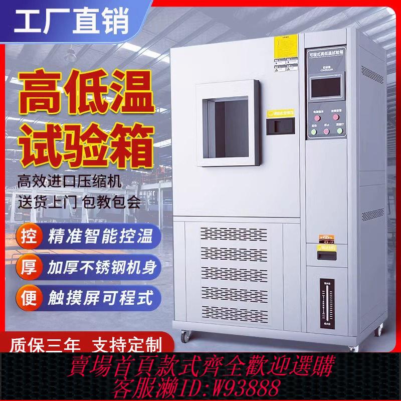 【公司貨 最低價】高低溫試驗箱可程式恆溫恆濕試驗箱濕熱交變模擬實驗箱冷熱沖擊箱