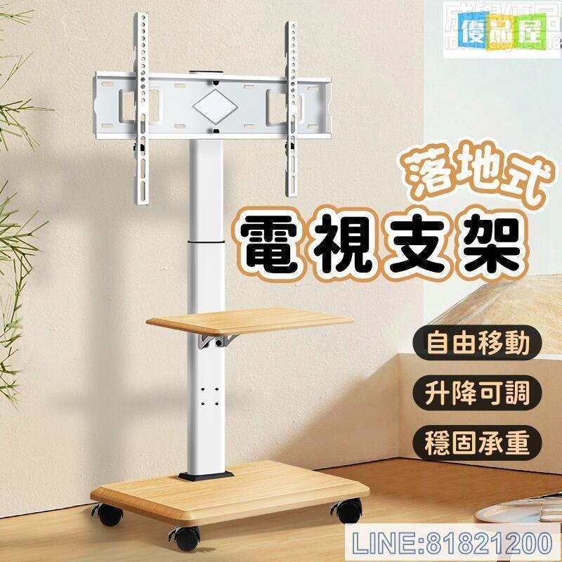 免運/可開發票 電視架 電視支架 移動電視架 落地式電視架 電視落地架 升降電視架 伸縮電視架 電視推車 電視掛架 立式電視架直播電視架 最低價 快速出貨
