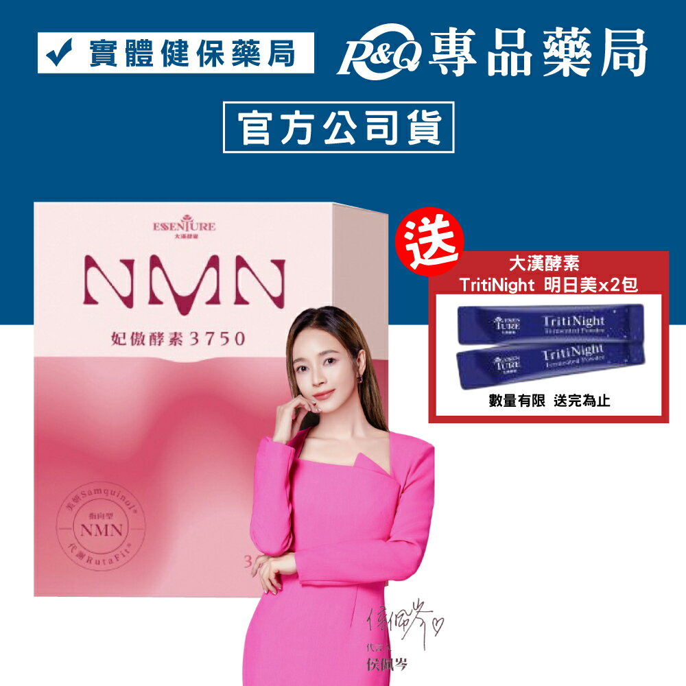2026.05大漢酵素 NMN妃傲酵素3750 30錠/盒 (全素) 專品藥局【2024132】