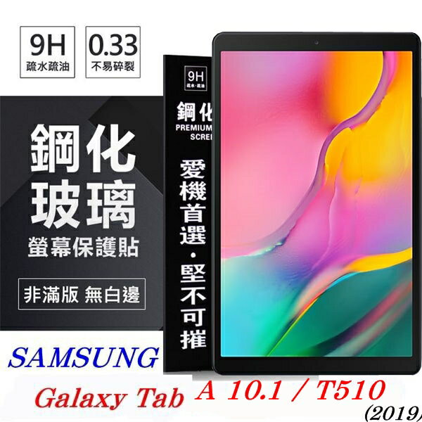 【愛瘋潮】99免運 現貨 螢幕保護貼 SAMSUNG Galaxy Tab A 10.1 (2019) T510 超強防爆鋼化玻璃平板保護貼 9H 螢幕保護貼【APP下單最高22%回饋】