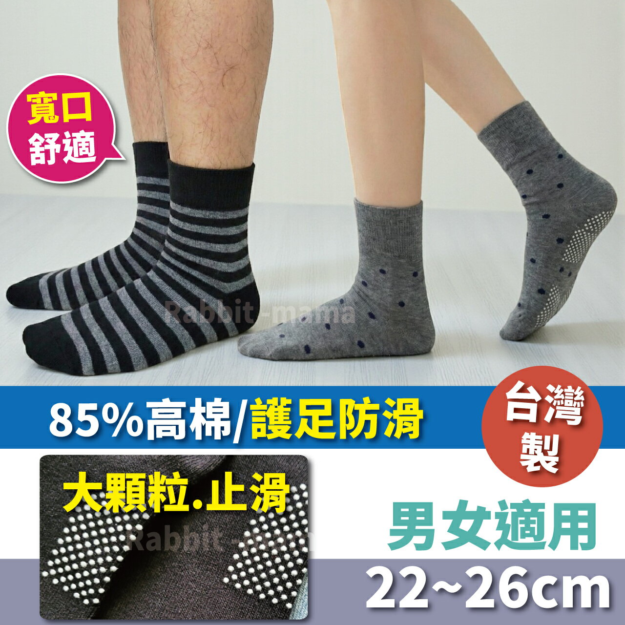 台灣製寬口止滑舒適襪 男女適用 舒壓寬口設計無勒痕 390-2 止滑防跌 老人襪 點點 條紋 /兔子媽媽  兔子媽媽