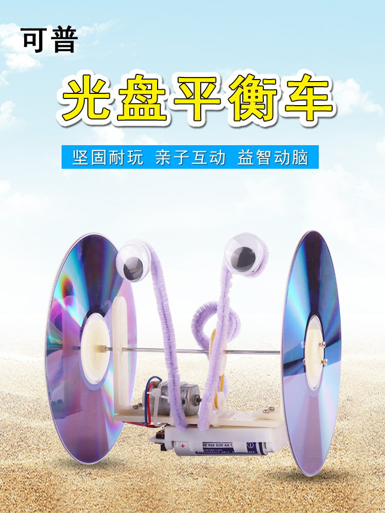 自制光盤車DIY科技小製作廢物利用學生手動製作平衡車益智探究教學手工課材料